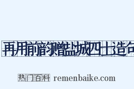 再用前韵赠盐城四士造句是什么意思的图片